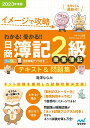 イメージで攻略 わかる！ 受かる‼ 日商簿記2級商業簿記 テキスト＆問題集2023年度版［問題集、模擬試験もネット試験対応＋スマートフォンアプリで仕訳攻略！］ [ 滝澤ななみ ]