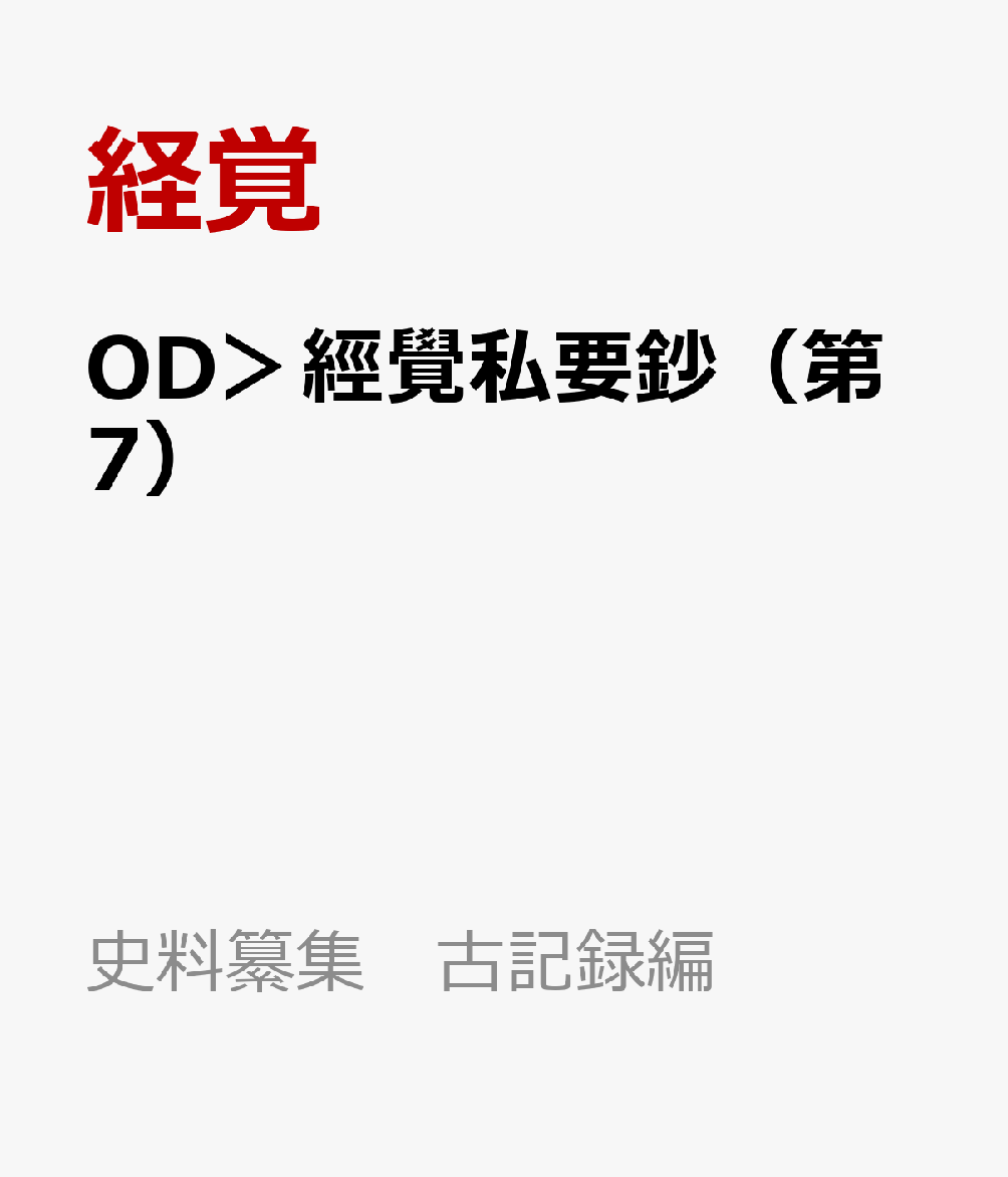 OD＞經覺私要鈔（第7）