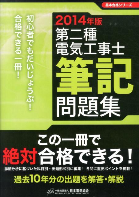 第二種電気工事士筆記問題集（2014年版）