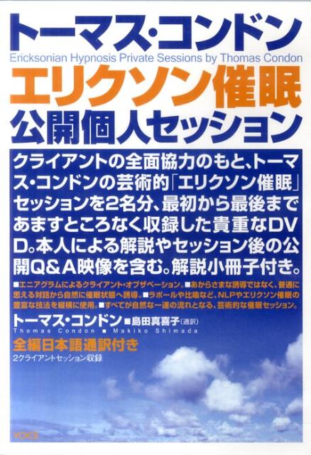 DVD＞トーマス・コンドン：エリクソン催眠公開個人セッション