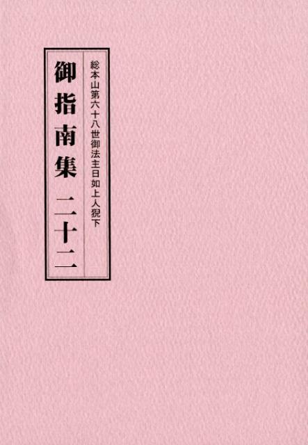 御指南集（22）