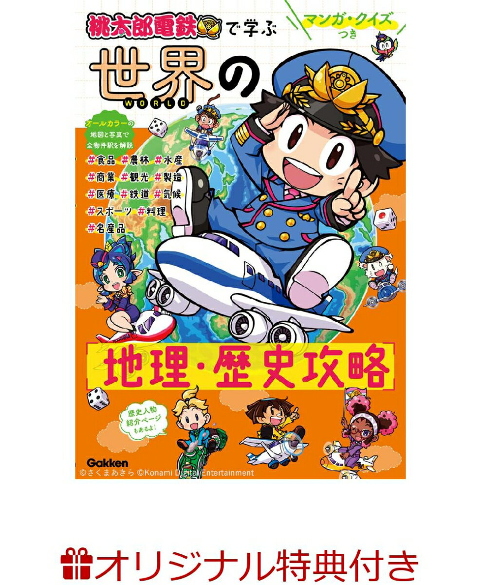 【楽天ブックス限定特典】マンガ・クイズつき『桃太郎電鉄』で学ぶ世界の地理・歴史攻略(アメリカ大陸両面マップポスター)