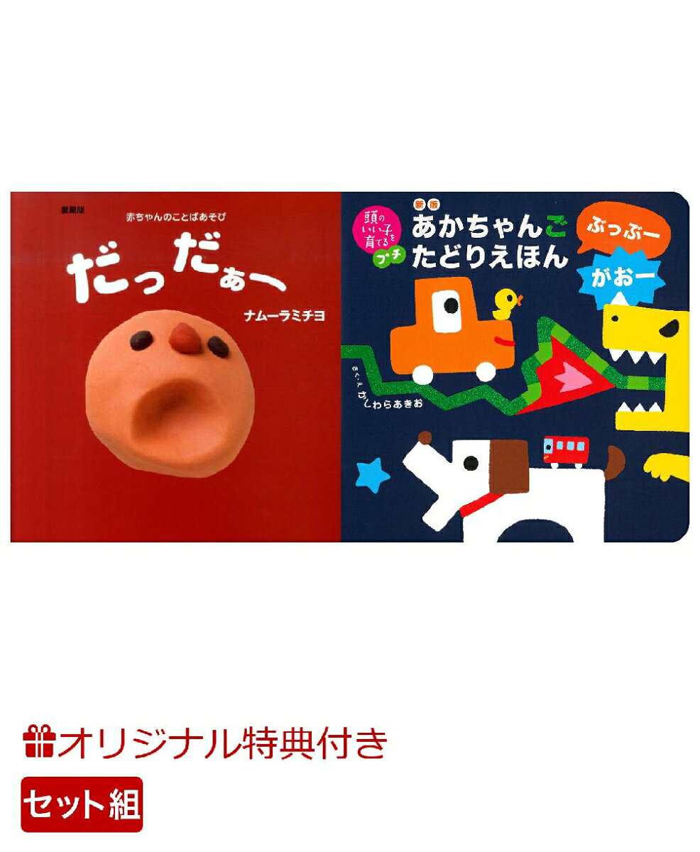 【楽天ブックス限定特典】愛蔵版　だっだぁー＆新版　あかちゃんごたどりえほん　ぶっぶーがおー(命名紙＆特製メッセージカード) （主婦の友社）