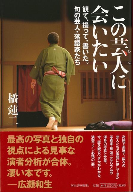 【バーゲン本】この芸人に会いたい