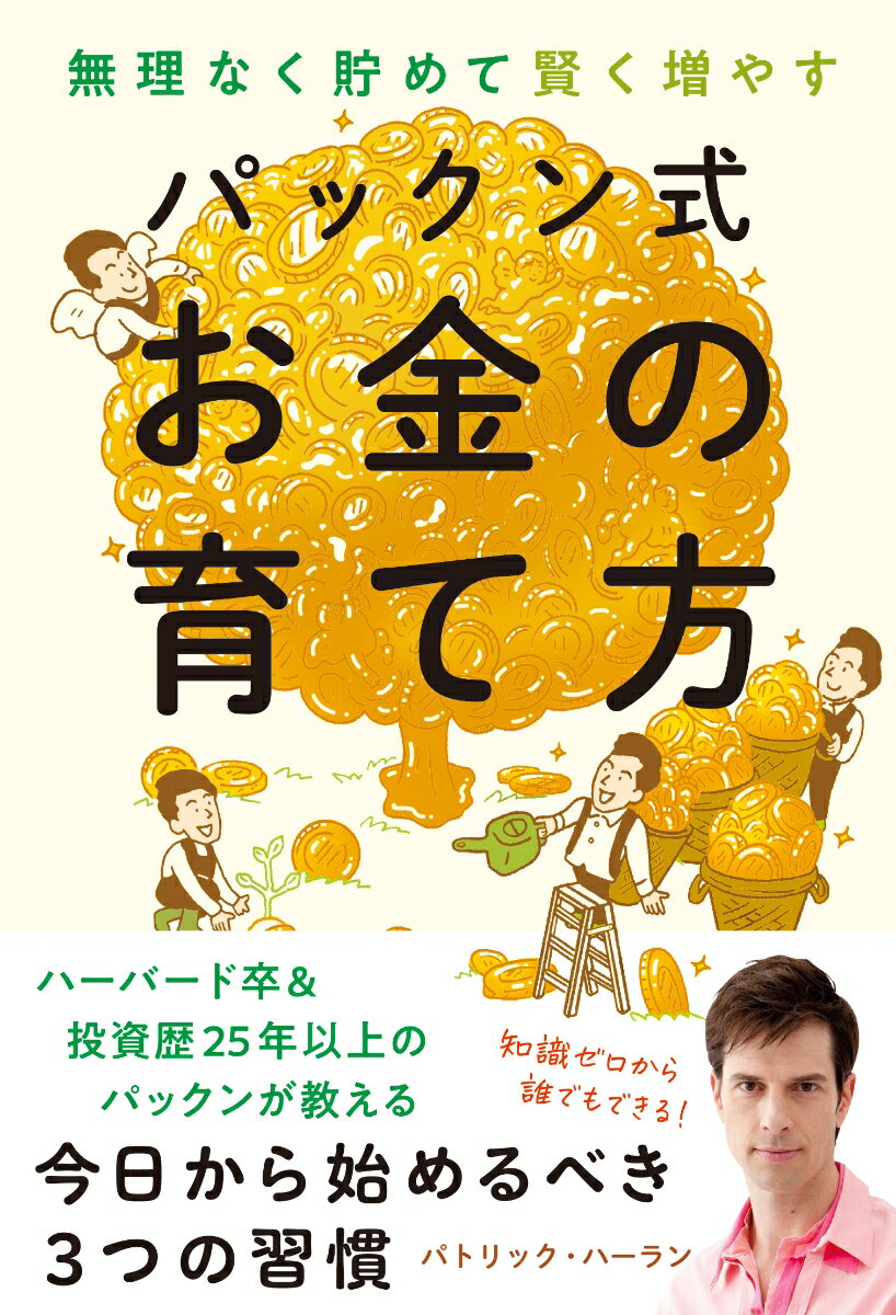 パックン式　お金の育て方 無理なく貯めて賢く増やす [ パトリック・ハーラン ]