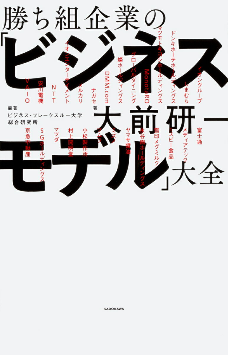 勝ち組企業の「ビジネスモデル」大全