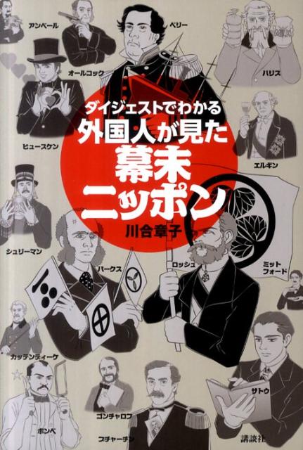 ダイジェストでわかる外国人が見た幕末ニッポン