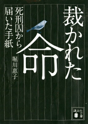 裁かれた命　死刑囚から届いた手紙