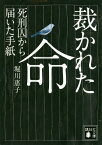 裁かれた命　死刑囚から届いた手紙 （講談社文庫） [ 堀川 惠子 ]