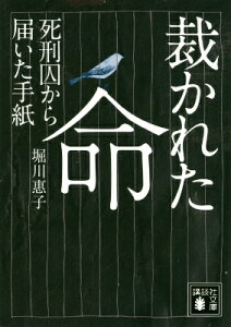 裁かれた命　死刑囚から届いた手紙 （講談社文庫） [ 堀川 惠子 ]