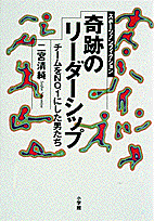 奇跡のリーダーシップ