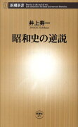 昭和史の逆説