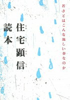 小林恭二『住宅顕信読本』表紙