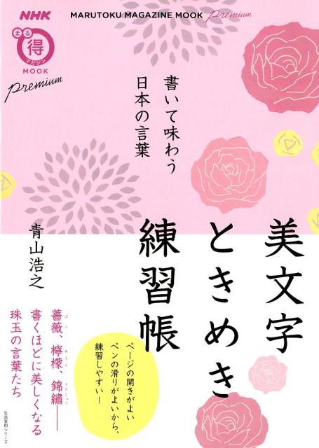 美文字ときめき練習帳 書いて味わう日本の言葉 （NHKまる得マガジンMOOK　生活実用シリーズ） [ 青山浩之 ]