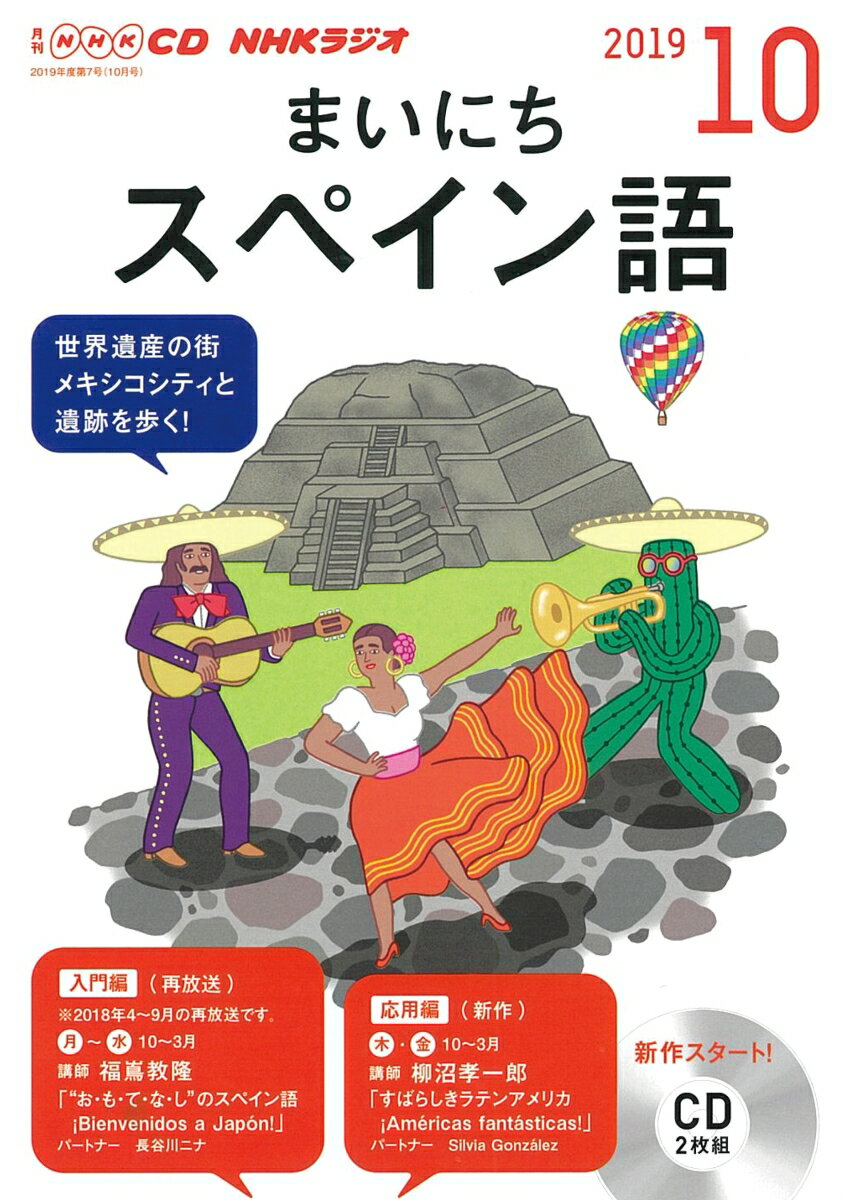 NHK CD ラジオ まいにちスペイン語 2019年10月号