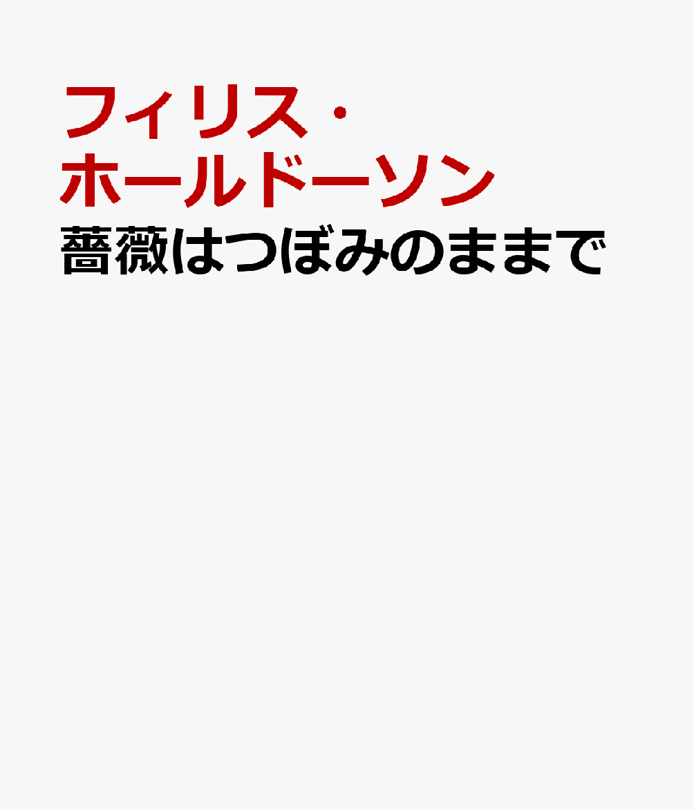 薔薇はつぼみのままで