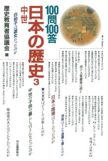 100問100答・日本の歴史（3）
