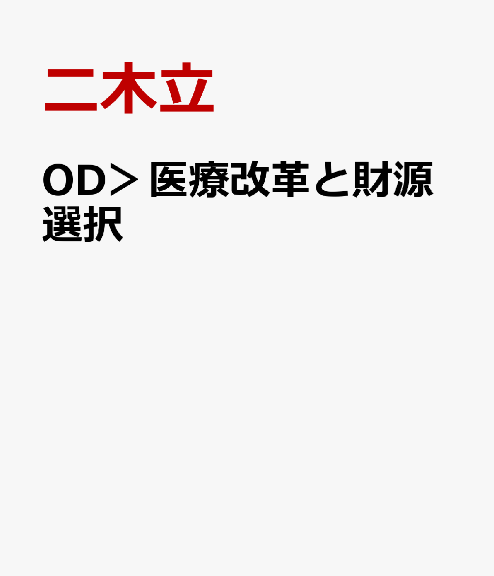OD＞医療改革と財源選択