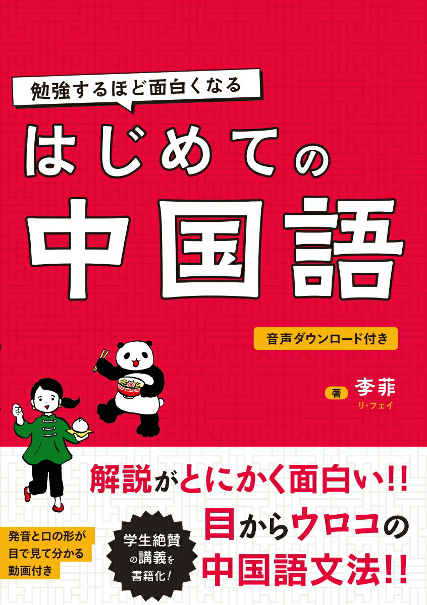 大学生から「わかりやすい！」と支持される李先生の講義内容を、本書に凝縮。日本語とも英語とも違う、中国語独自の文法の「なぜ？」「なんでこうなる？」をスパッと解説。中国語を新しく始める方も、再トライする方も、本書で中国語文法の基本が身に付きます。中国語は発音と声調（音の高さ）が命。正しく伝わる発音を身につけるためのコツを、丁寧に解説。動画も付いているので、口の形が目で見て分かります。文法のまとまりごとに、リスニング・筆記・読解の練習問題をまんべんなく出題。発音の練習もできるので、全技能バランスよく身につけられます。