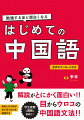 大学生から「わかりやすい！」と支持される李先生の講義内容を、本書に凝縮。日本語とも英語とも違う、中国語独自の文法の「なぜ？」「なんでこうなる？」をスパッと解説。中国語を新しく始める方も、再トライする方も、本書で中国語文法の基本が身に付きます。中国語は発音と声調（音の高さ）が命。正しく伝わる発音を身につけるためのコツを、丁寧に解説。動画も付いているので、口の形が目で見て分かります。文法のまとまりごとに、リスニング・筆記・読解の練習問題をまんべんなく出題。発音の練習もできるので、全技能バランスよく身につけられます。