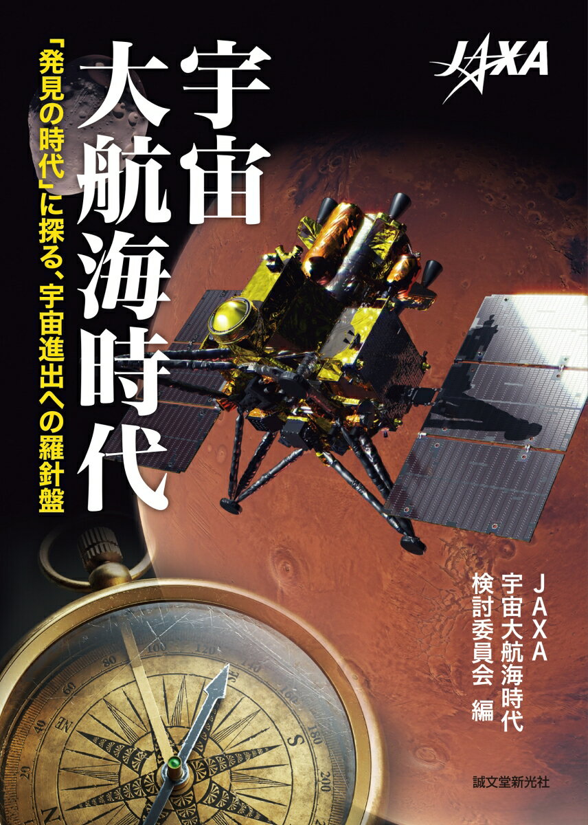 宇宙大航海時代を迎え、人文社会的視点を中心に、過去の大航海時代の背景との類似性等を分析するとともに、その後、創出されたイノベーションについて考察する。月や火星の探査にのぞむ宇宙大航海時代の到来をみすえて、その比較、現状把握を行うとともに社会的コンセンサスの参考となる。本書は、ＪＡＸＡ（宇宙航空研究開発機構）により１２回にわたって開催された『宇宙大航海時代検討委員会報告書』に基づき原稿を執筆し、一般向け書籍としてまとめたものである。