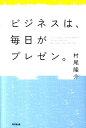 ビジネスは 毎日がプレゼン。 （Do books） 村尾隆介