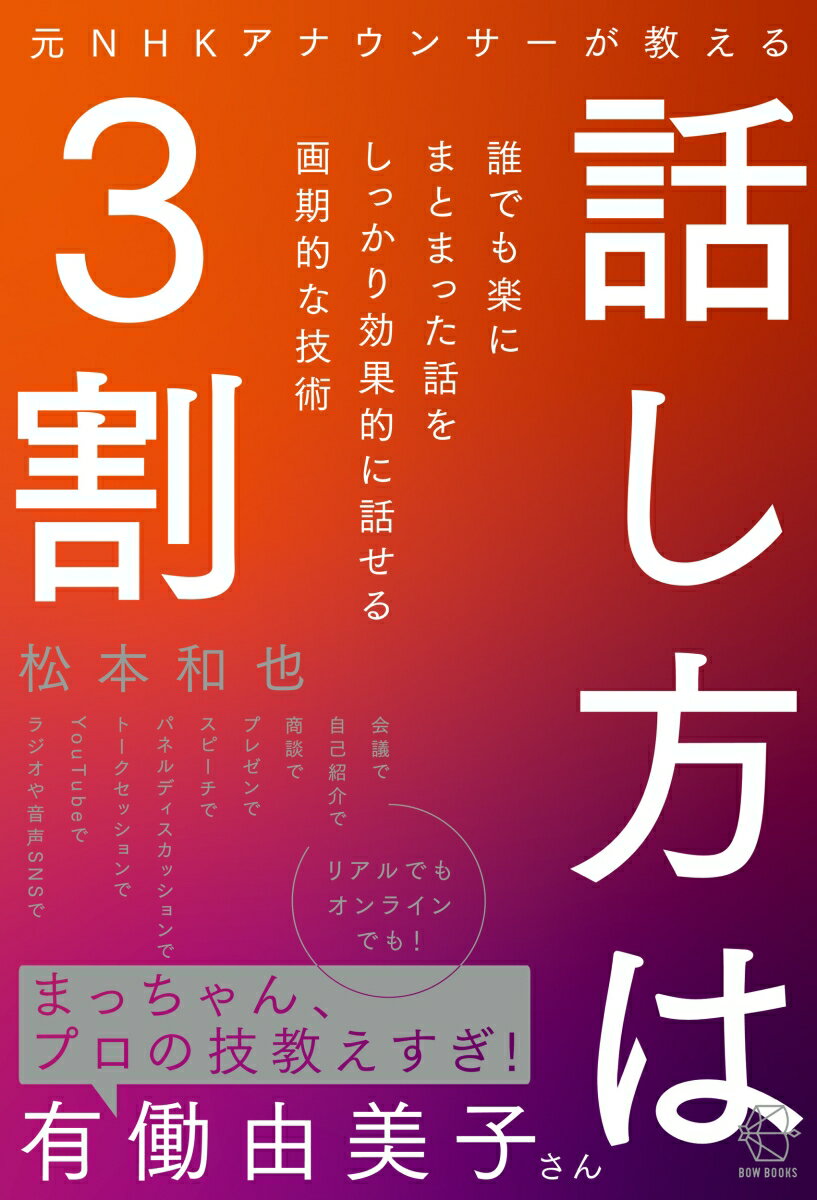 元NHKアナウンサーが教える話し方は3割