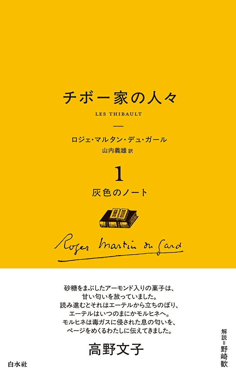 チボー家の人々［新版］　1　灰色のノート