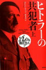 ヒトラーの共犯者（上） 12人の側近たち [ グイド・クノップ ]