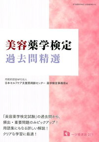 美容薬学検定過去問精選 [ 日本セルフケア支援薬剤師センター薬学検定 ]