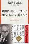 現場で闘うリーダーに知っておいてほしいこと [ 松下 幸之助 ]