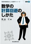 数学の計算回避のしかた （発見的教授法による数学シリーズ） [ 秋山仁 ]