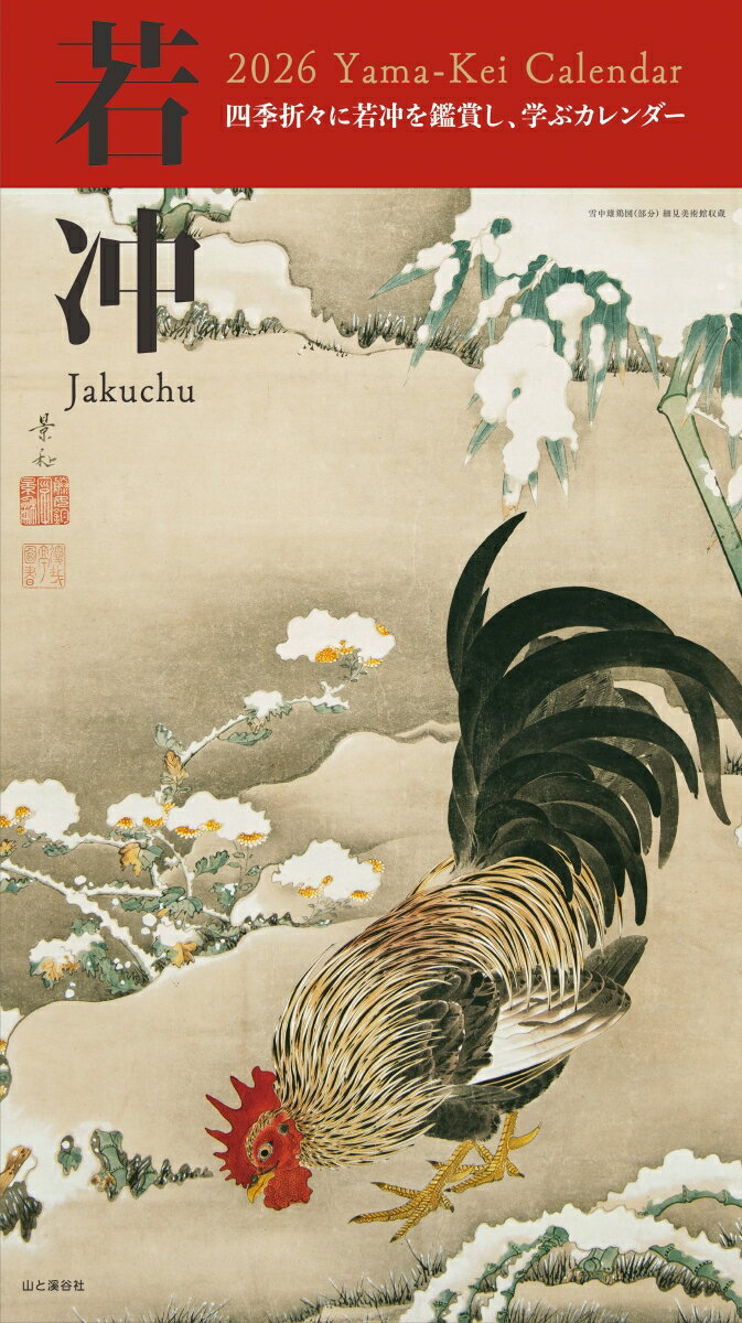 カレンダー2026 若冲（月めくり/壁掛け） （ヤマケイカレンダー2026） [ 若冲 ]