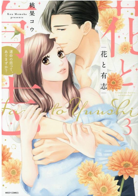 花と有志 運命の恋って、ありますか？ 3