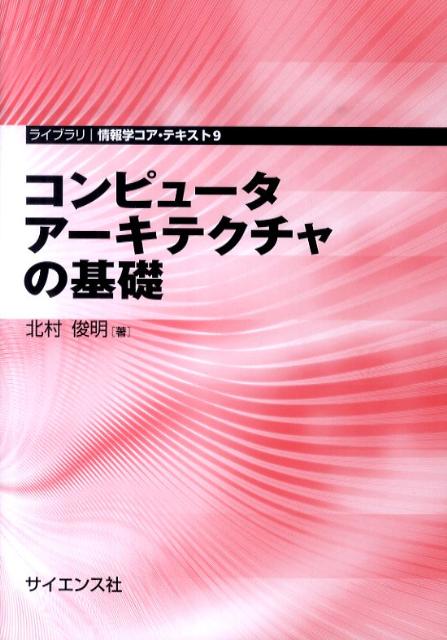 コンピュータアーキテクチャの基礎 （ライブラリ情報学コア・テキスト） 