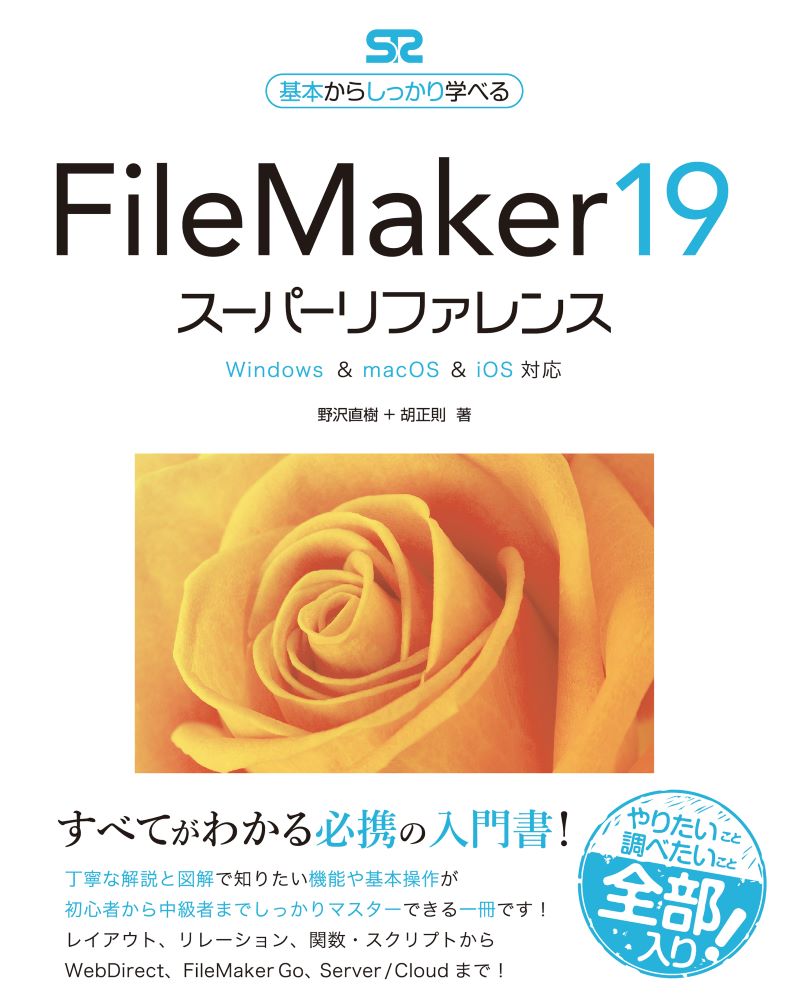 FileMaker 19 スーパーリファレンス Windows macOS iOS対応 野沢直樹