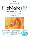 FileMaker 19 スーパーリファレンス Windows macOS iOS対応 野沢直樹