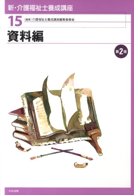 新・介護福祉士養成講座（15）第2版