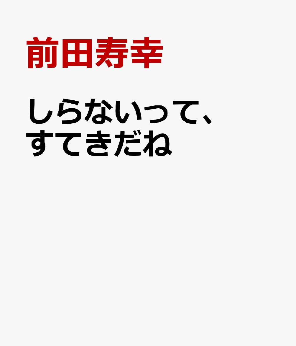 しらないって、すてきだね
