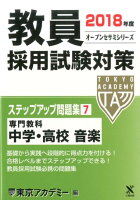 教員採用試験対策ステップアップ問題集（7（2018年度））