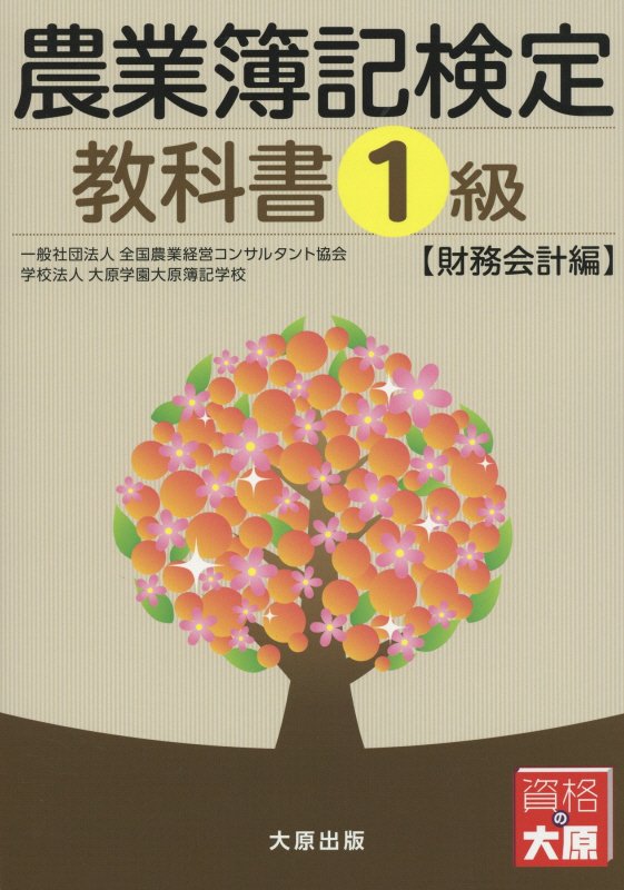 農業簿記検定教科書（1級　財務会計編）