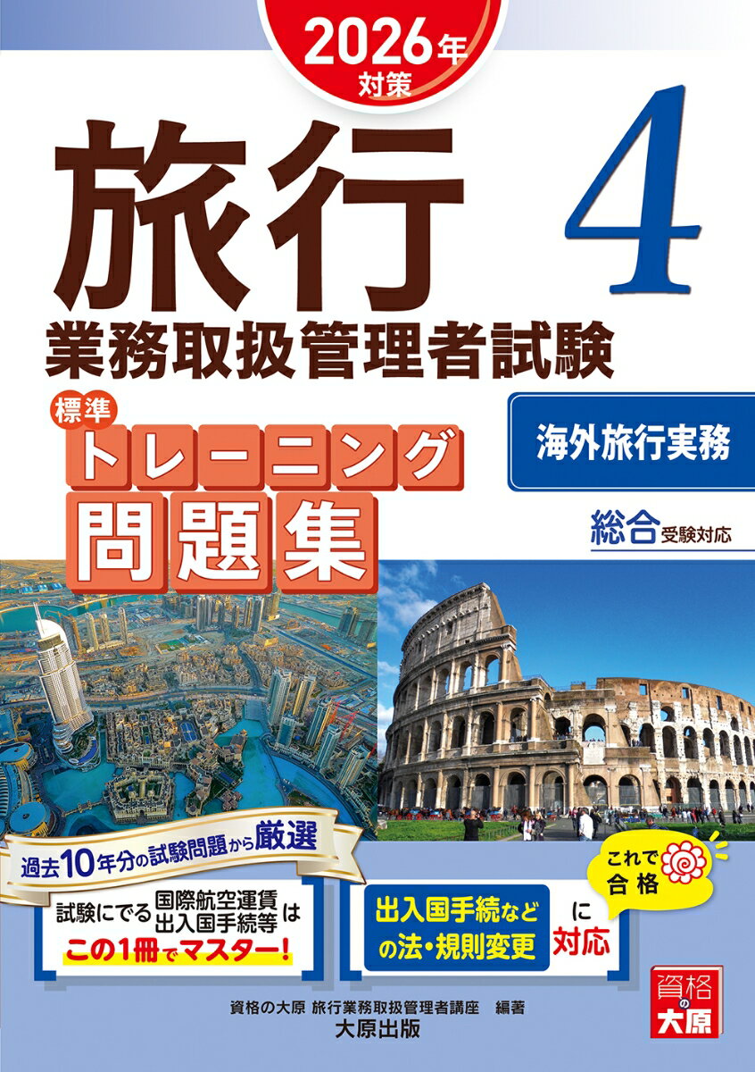 旅行業務取扱管理者試験 標準トレーニング問題集 4海外旅行実務 2026年対策 [ 資格の大原　旅行業務取扱管理者講座 ]