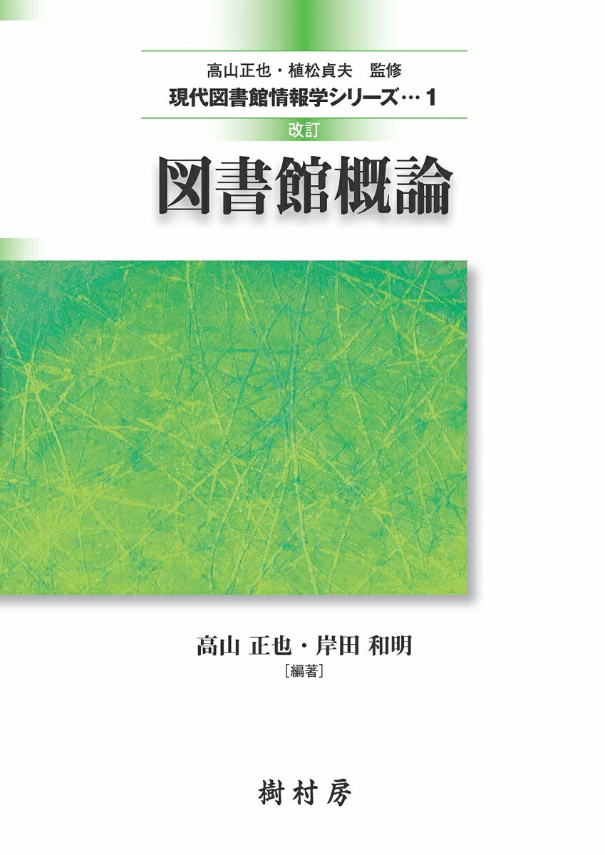 図書館概論 （現代図書館情報学シリーズ　1） [ 高山 正也 ] 1