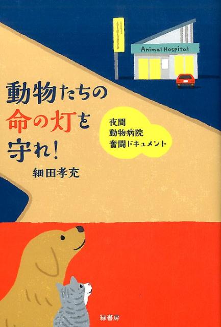 飼い主とペットのために、“２４時間診療”を実現した獣医師とスタッフ。使命感と動物たちへの愛に満ちた、その軌跡とは？いつでも、どんなときでも動物たちを治療するー。