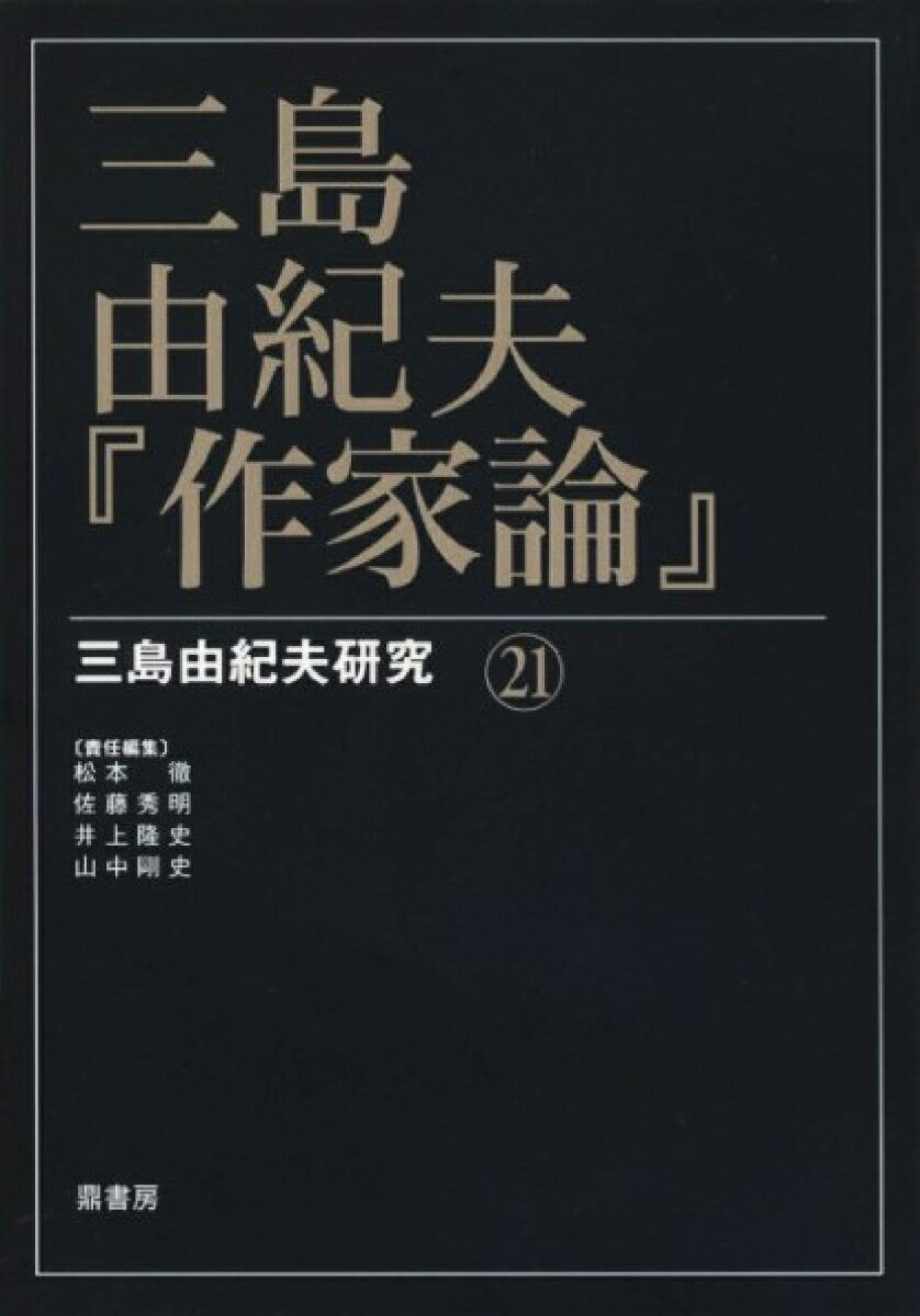 三島由紀夫・『作家論』 (三島由紀夫研究21)