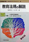 教育法規の解説（2001年度）