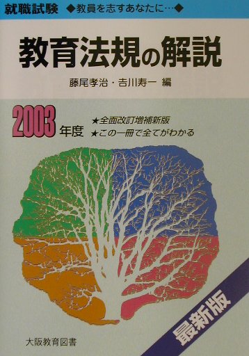 教育法規の解説（2003年度）