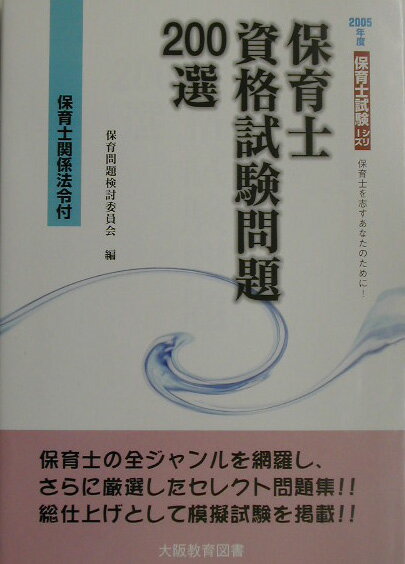 保育士資格試験問題200選（2005年度） （保育士試験シリーズ） [ 保育問題検討委員会 ]