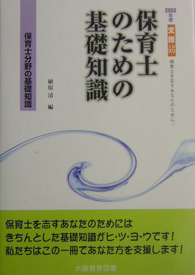 保育士のための基礎知識（〔2005年度〕） 保育士を志すあなたのために！ （支援シリーズ） [ 植原清 ]