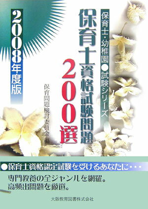 保育士資格試験問題200選（2008年度版） （保育士・幼稚園試験シリーズ） [ 保育問題検討委員会 ]